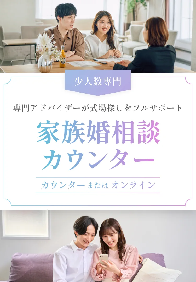 家族婚相談カウンター 店舗またはオンラインで無料相談