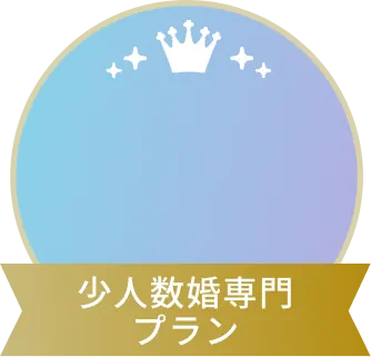 少人数婚専門プラン