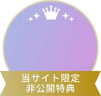 当サイト限定非公開特典