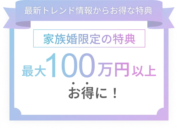 家族婚限定の特典 最大100万円以上お得に