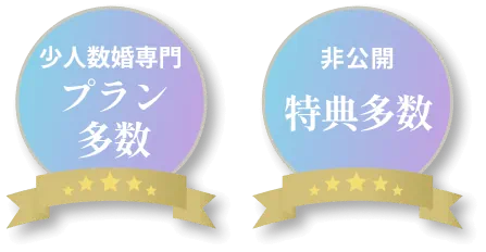 非公開プラン多数 非公開特典多数