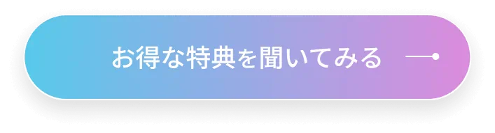 お得な特典を聞いてみる