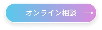 オンライン相談