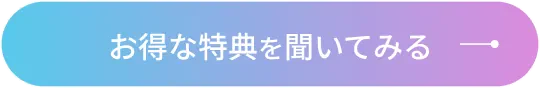 お得な特典を聞いてみる