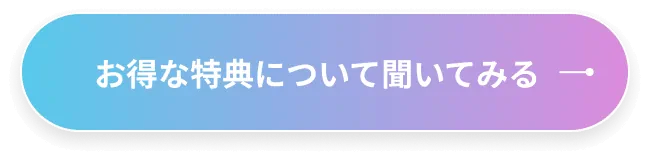 お得な特典について聞いてみる