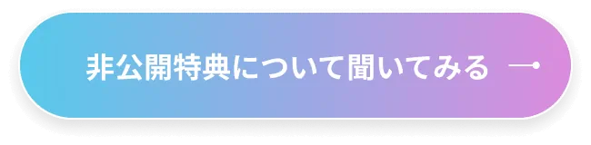 非公開特典について聞いてみる
