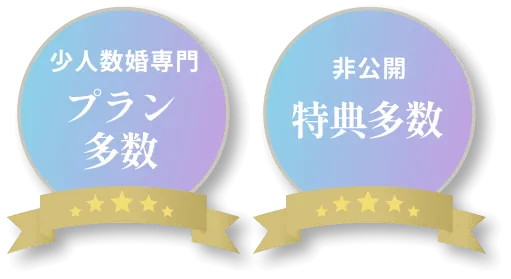非公開プラン多数 非公開特典多数