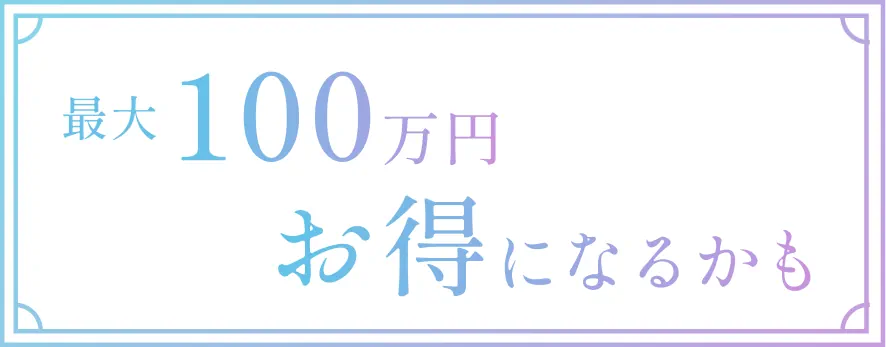 最大100万円お得になるかも