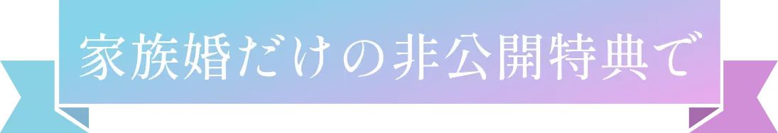 家族婚だけの非公開特典で