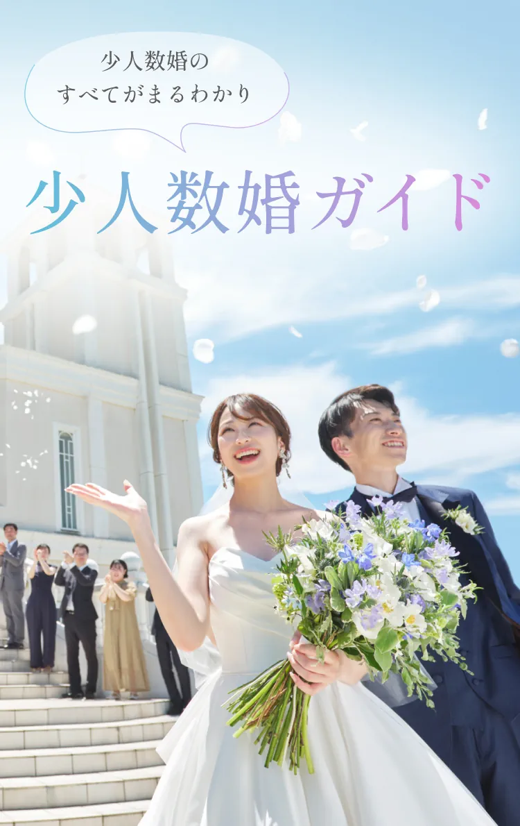 少人数婚のすべてがまるわかり 少人数婚ガイド