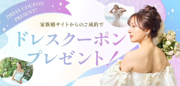ドレスクーポン