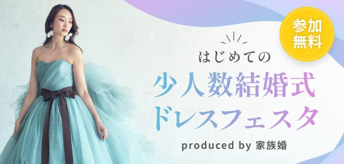 少人数婚結婚式 ドレスフェスタ