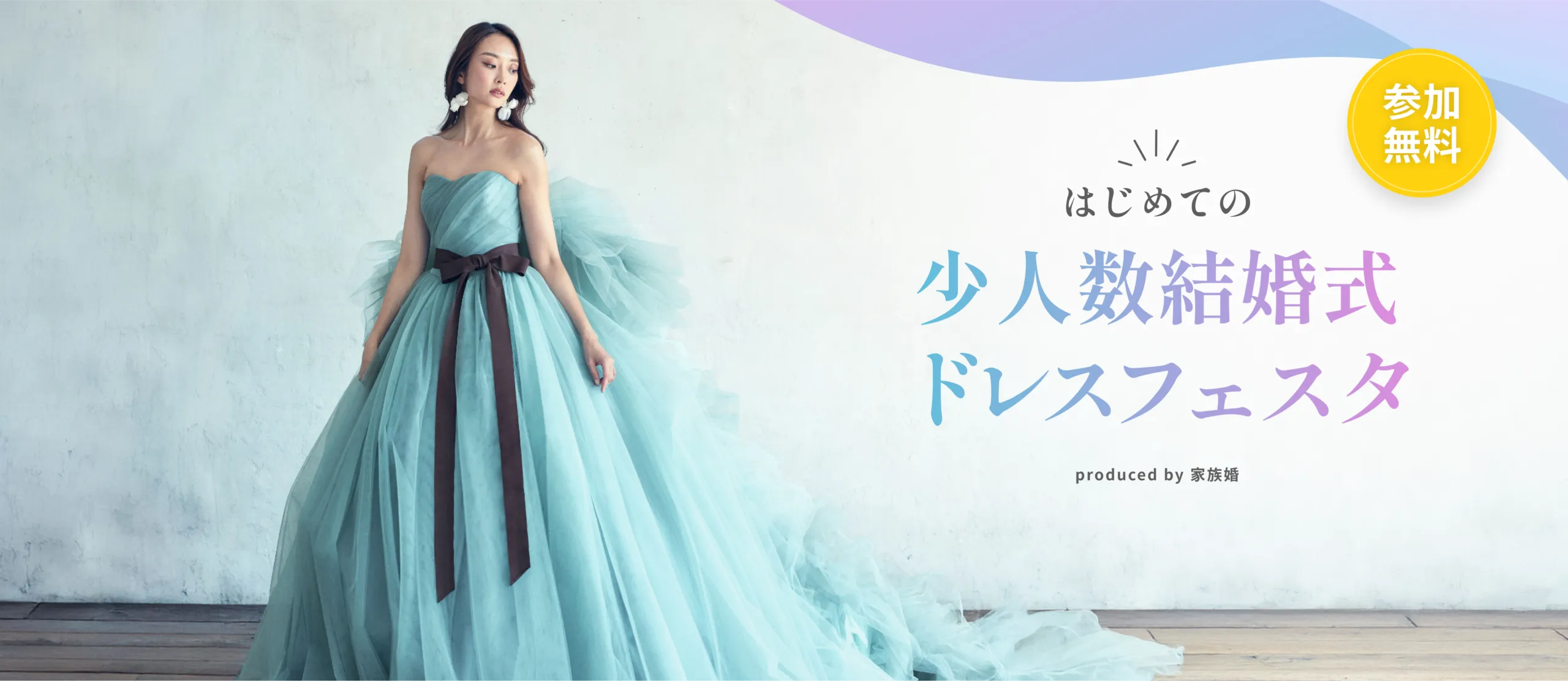 少人数婚結婚式 ドレスフェスタ