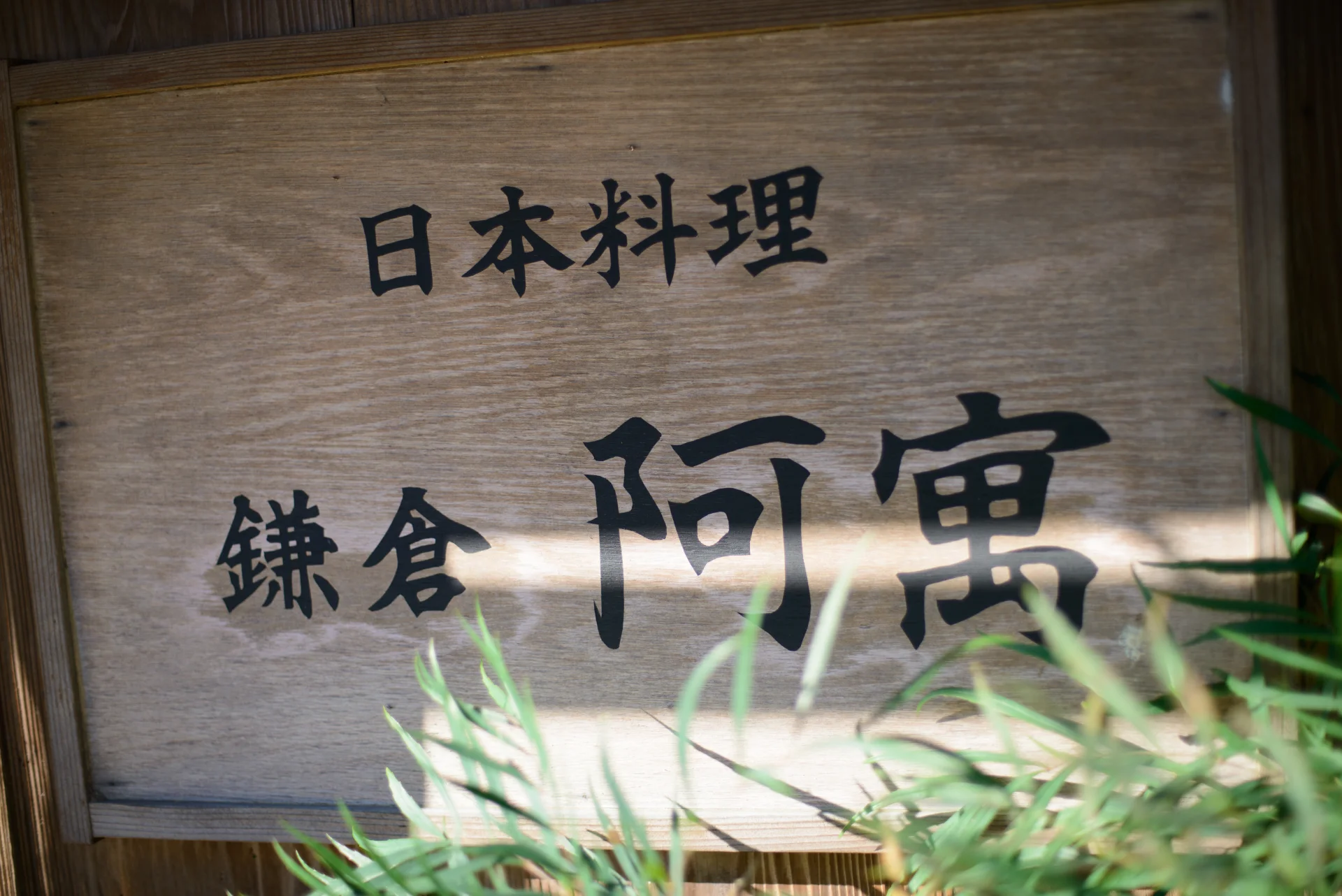 鎌倉 阿寓_（＠和婚スタイル）