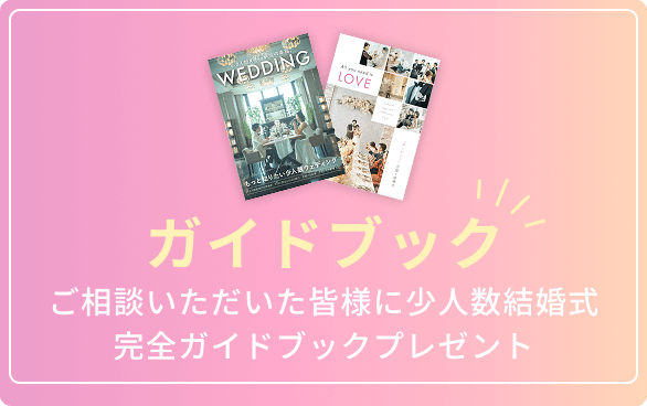 ガイドブック ご相談いただいた皆様に少人数結婚式完全ガイドブックプレゼント