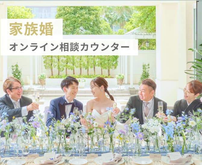 家族婚 オンライン相談カウンター
