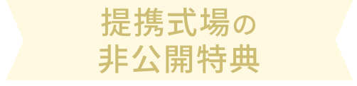 提携式場の非公開特典