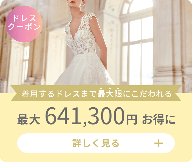 ドレスクーポン
