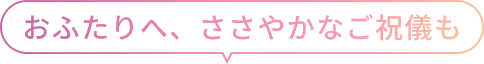 おふたりへ、ささやかなご祝儀も