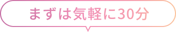 まずは気軽に30分
