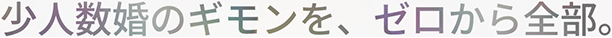 少人数婚のギモンを、ゼロから全部。