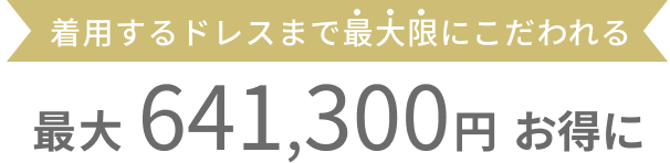 最大641,300円お得に