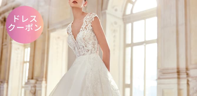 ドレスクーポン　イメージ画像