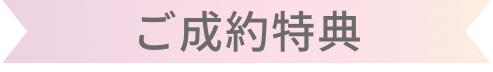 ご成約特典