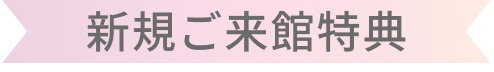 新規ご来館特典