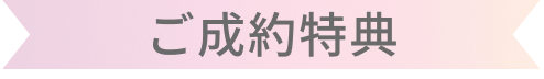 ご成約特典