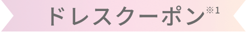 ドレスクーポン