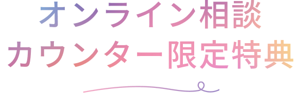 オンライン相談カウンター限定特典