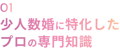 01 少人数婚に特化したプロの専門知識