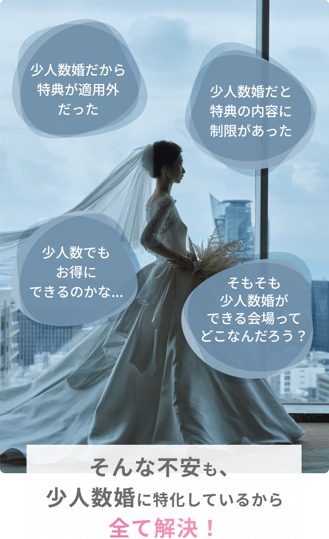 そんな不安も、少人数婚に特化しているから全て解決！
