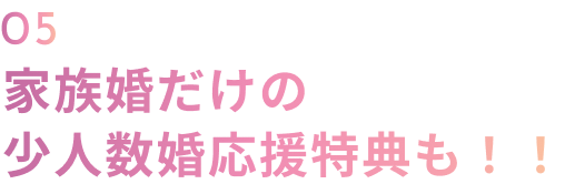 05 家族婚だけのお祝い特典も！