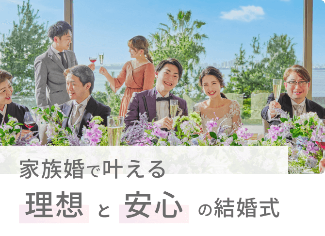 家族婚で叶える理想と安心の結婚式