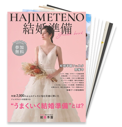 はじめての結婚準備BOOK