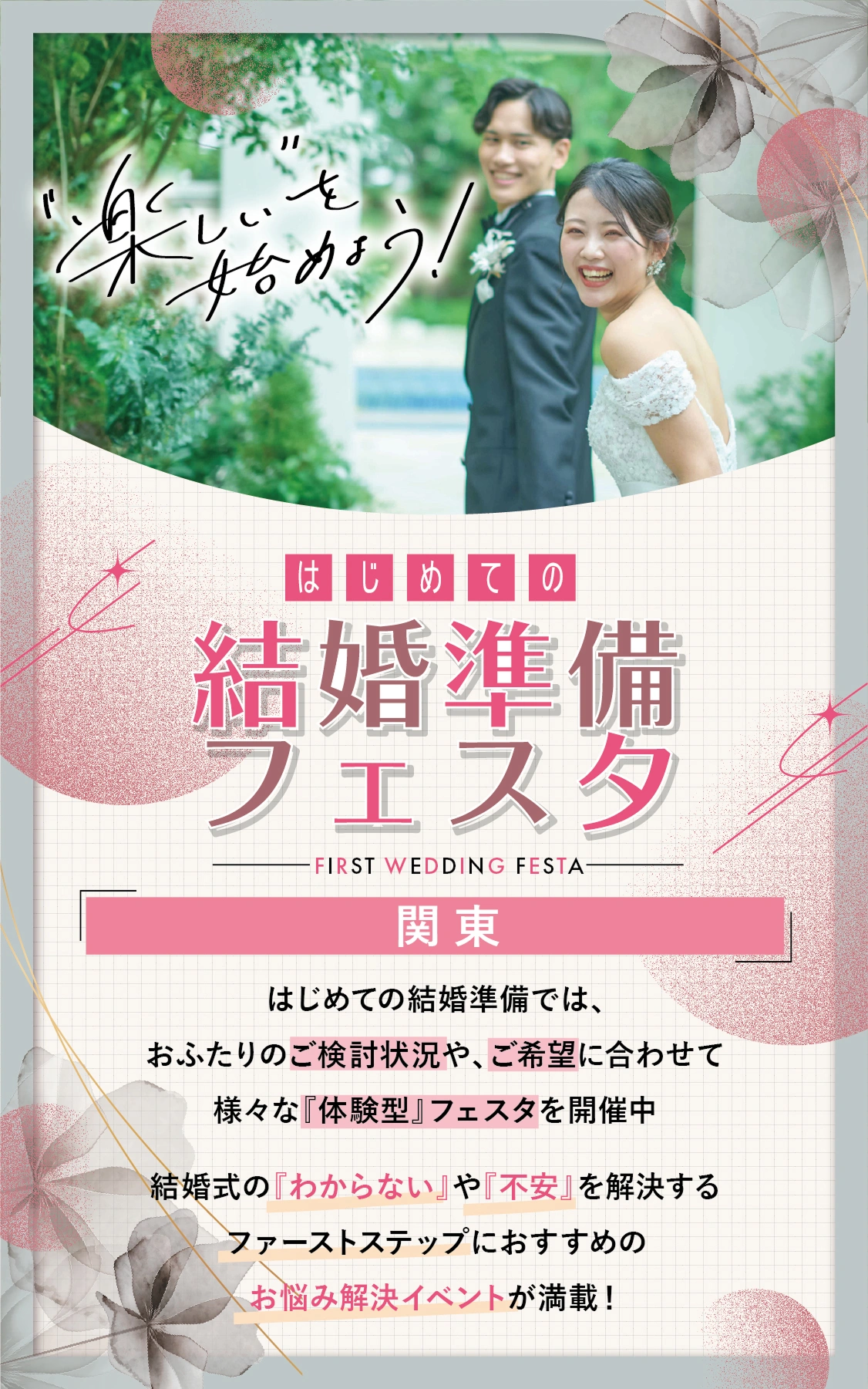 はじめての結婚準備フェスタ