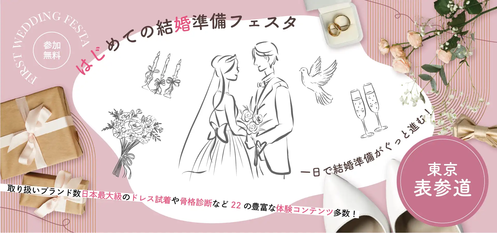はじめての結婚準備フェスタ